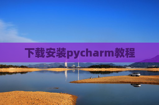 下载安装pycharm教程