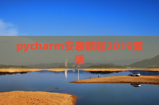pycharm安装教程2019激活